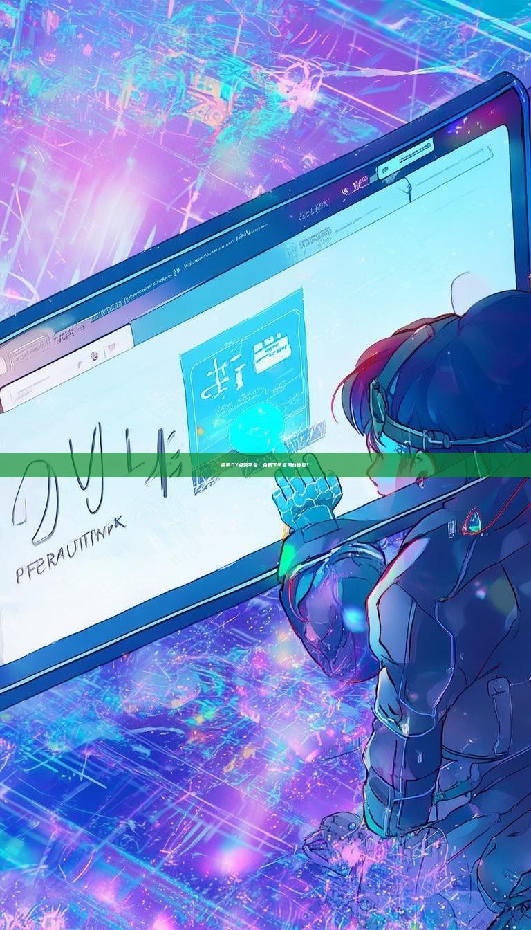 探索DY点赞平台：免费下单官网的秘密？