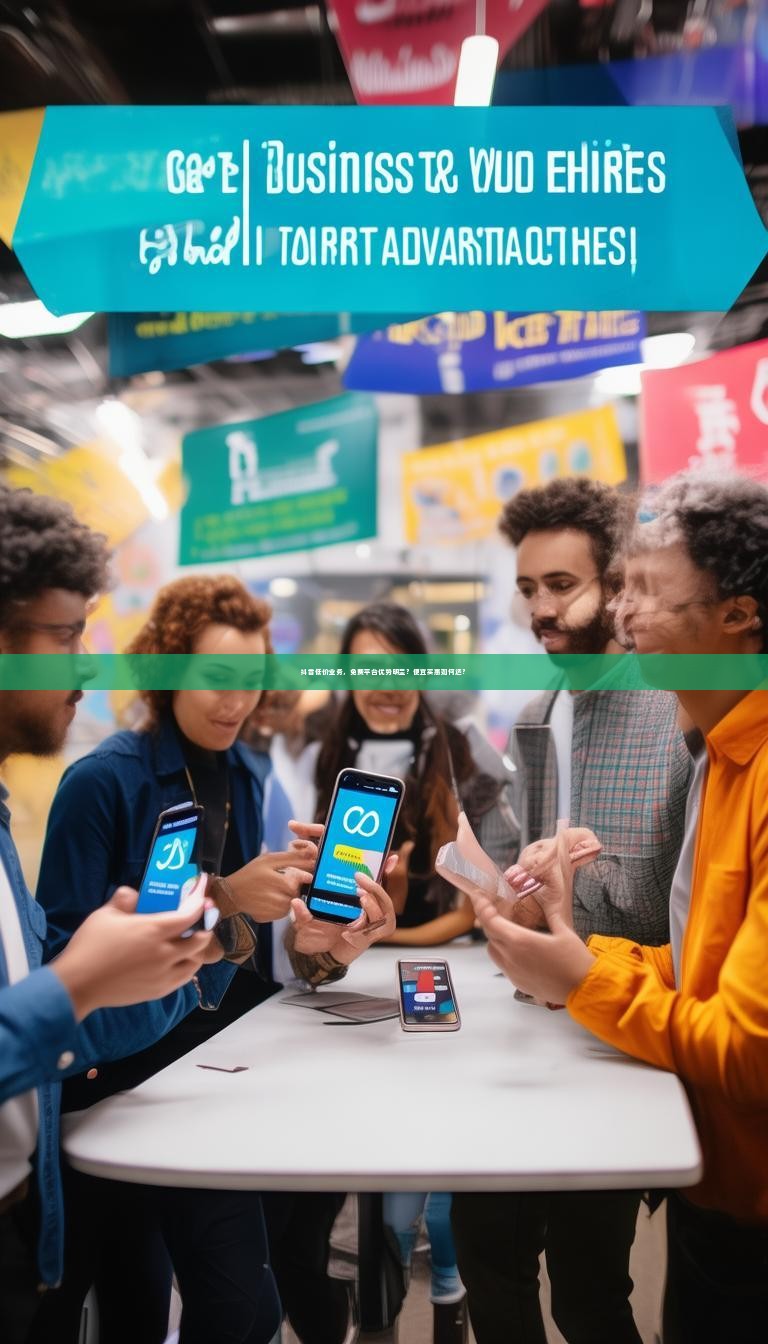 详细阅读:抖音低价业务,免费平台优势明显?便宜实惠如何选? 抖音低价业务,免费平台优势明显?便宜实惠如何选?