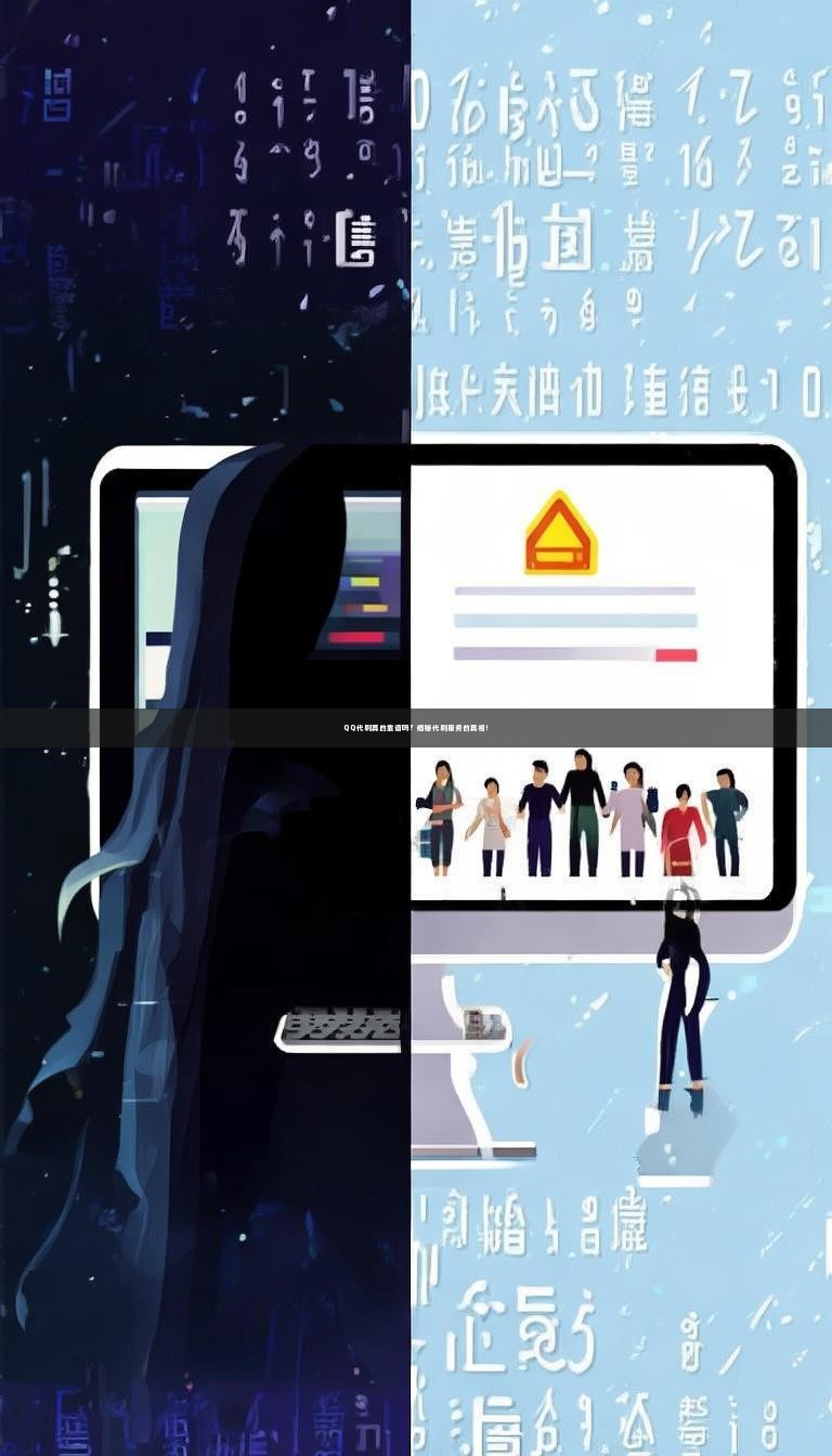详细阅读:QQ代刷真的靠谱吗?揭秘代刷服务的真相! QQ代刷真的靠谱吗?揭秘代刷服务的真相!