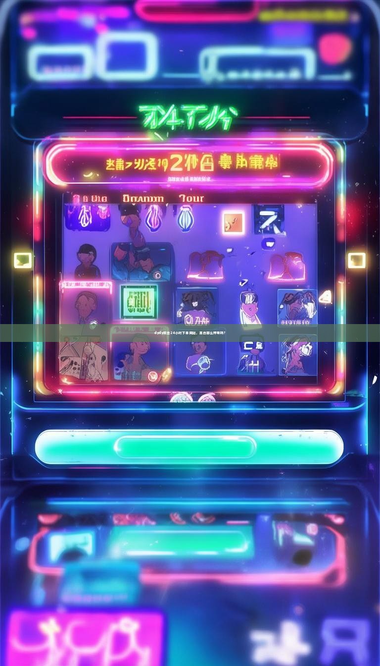 详细阅读:dydy双击24小时下单网站,真的那么神奇吗? dydy双击24小时下单网站,真的那么神奇吗?