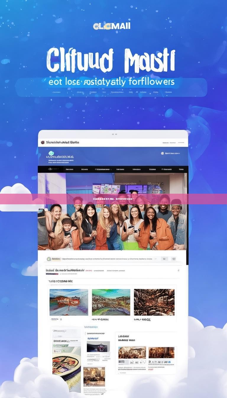 云端商城涨粉官方网站，如何轻松吸引粉丝？