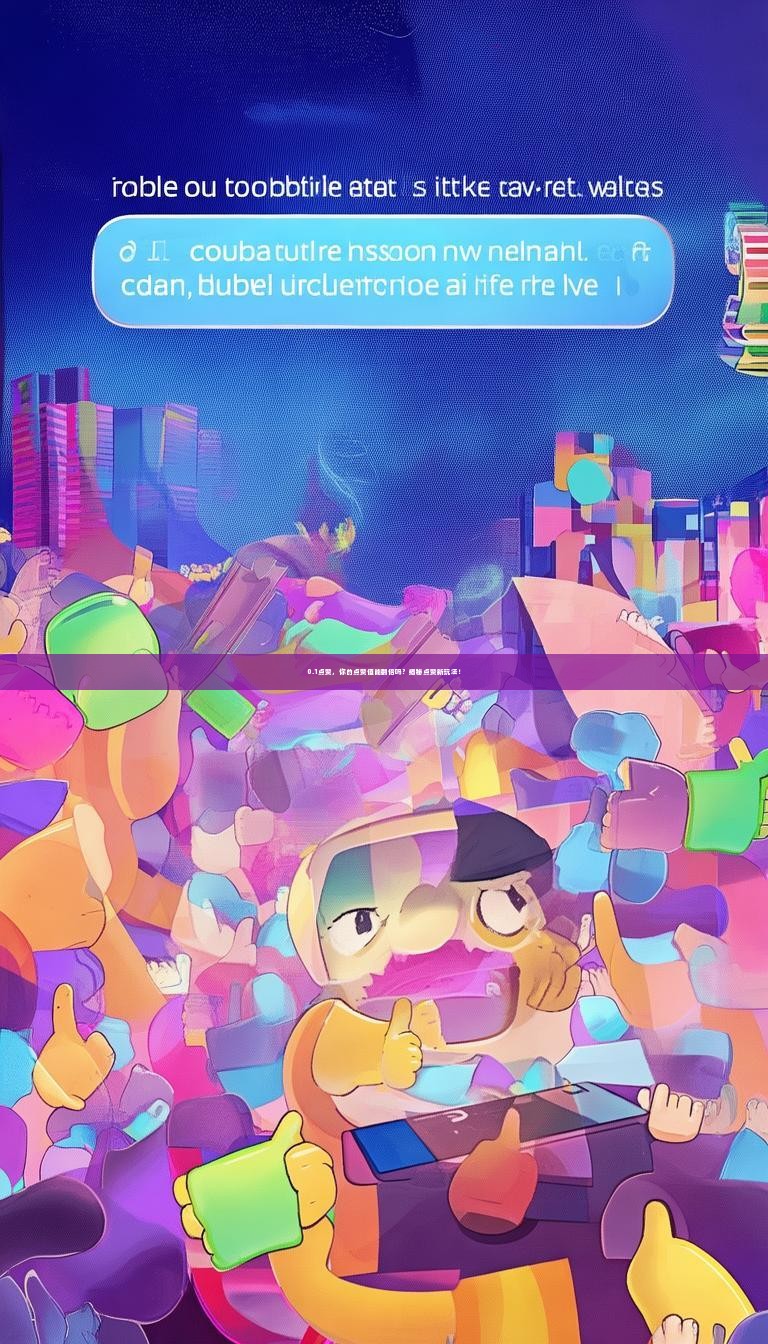 0.1点赞，你的点赞值能翻倍吗？揭秘点赞新玩法！