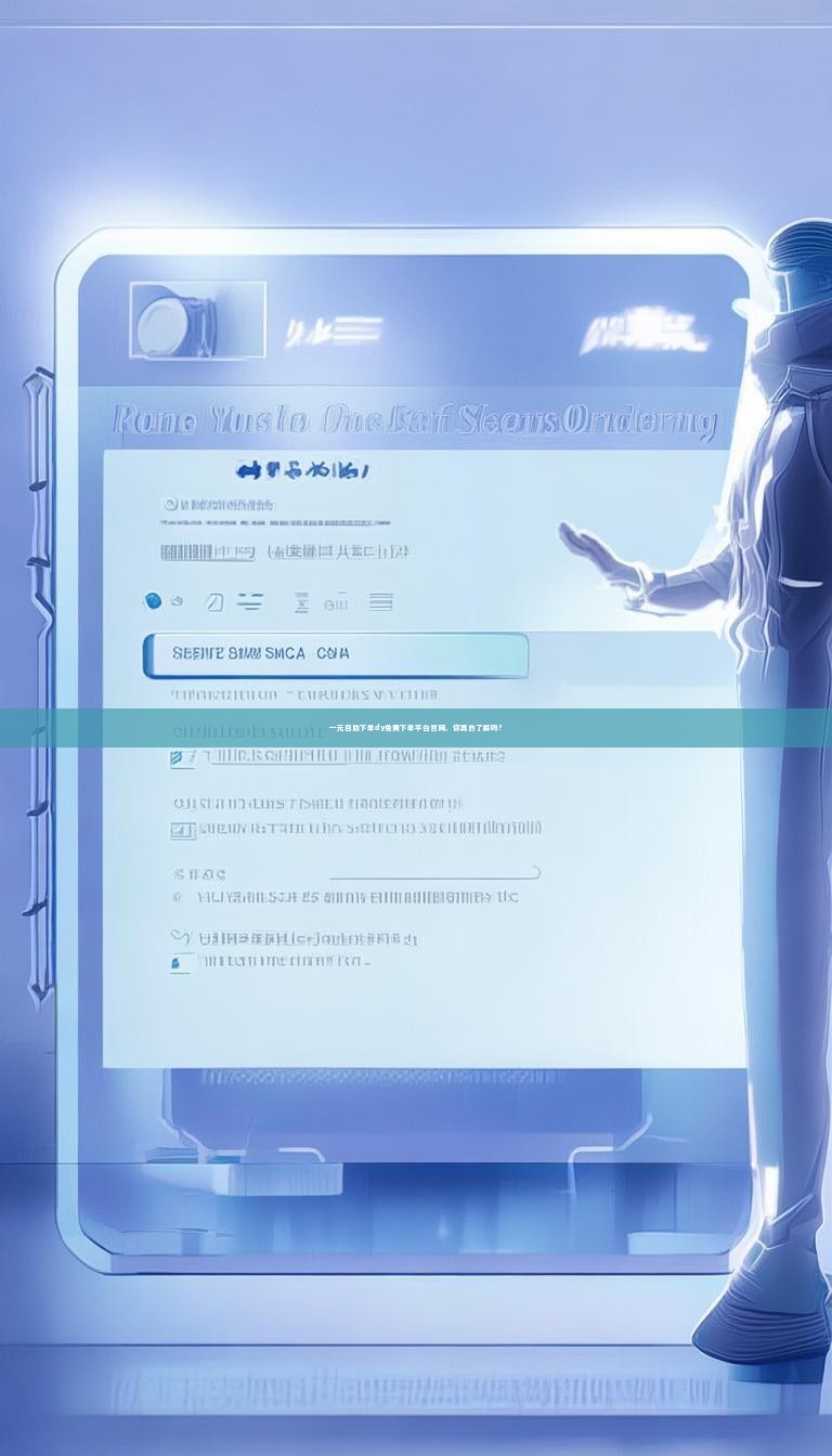 一元自助下单dy免费下单平台官网，你真的了解吗？
