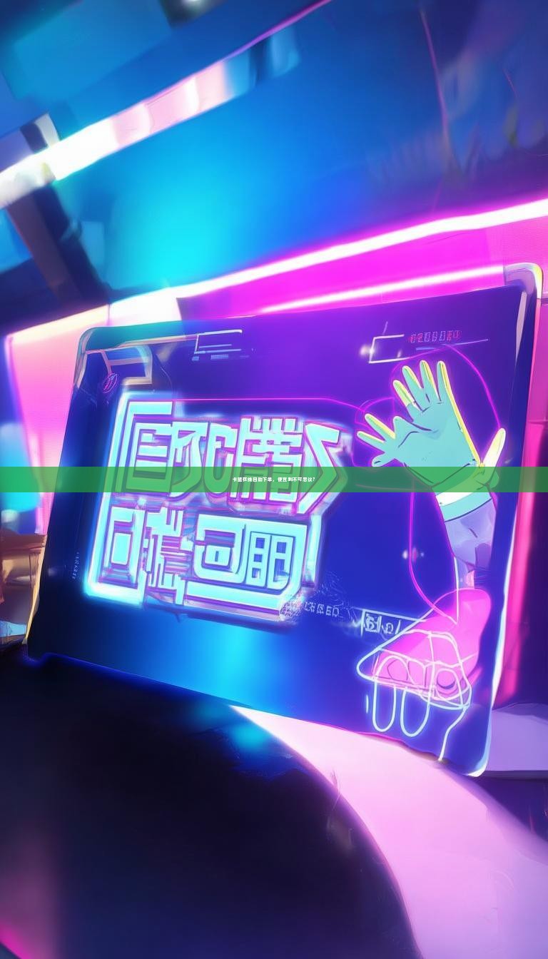 卡盟在线自助下单,便宜到不可思议?