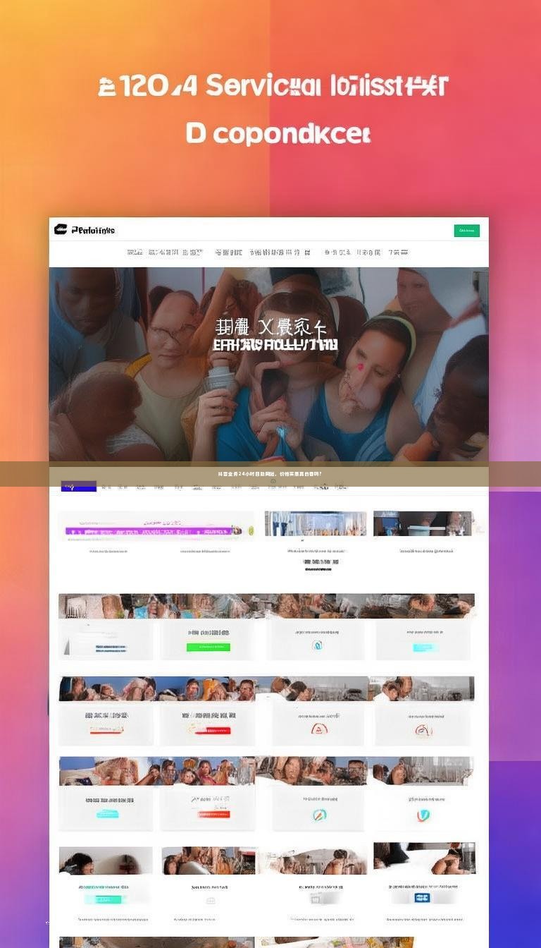 抖音业务24小时自助网站，价格实惠真的香吗？