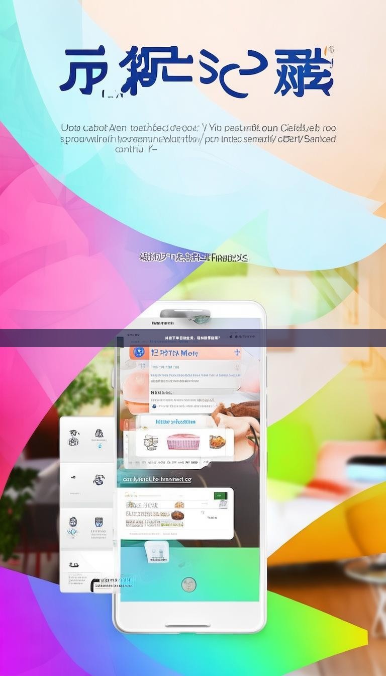 抖音下单自助业务，轻松操作指南？