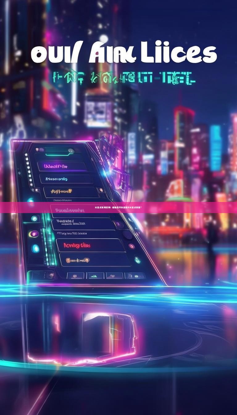 抖音点赞网官网:揭秘如何快速提升抖音点赞量?