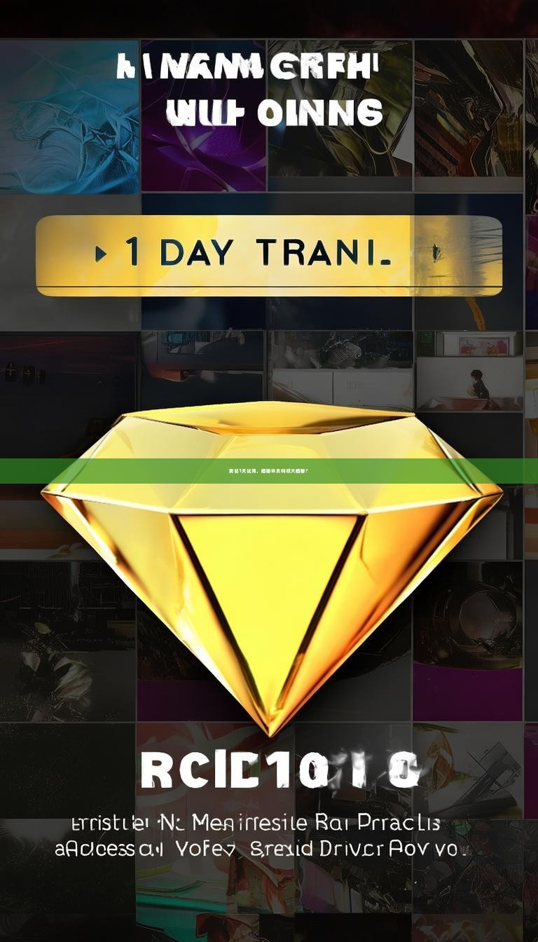 黄钻1天试用,揭秘会员特权大揭秘?