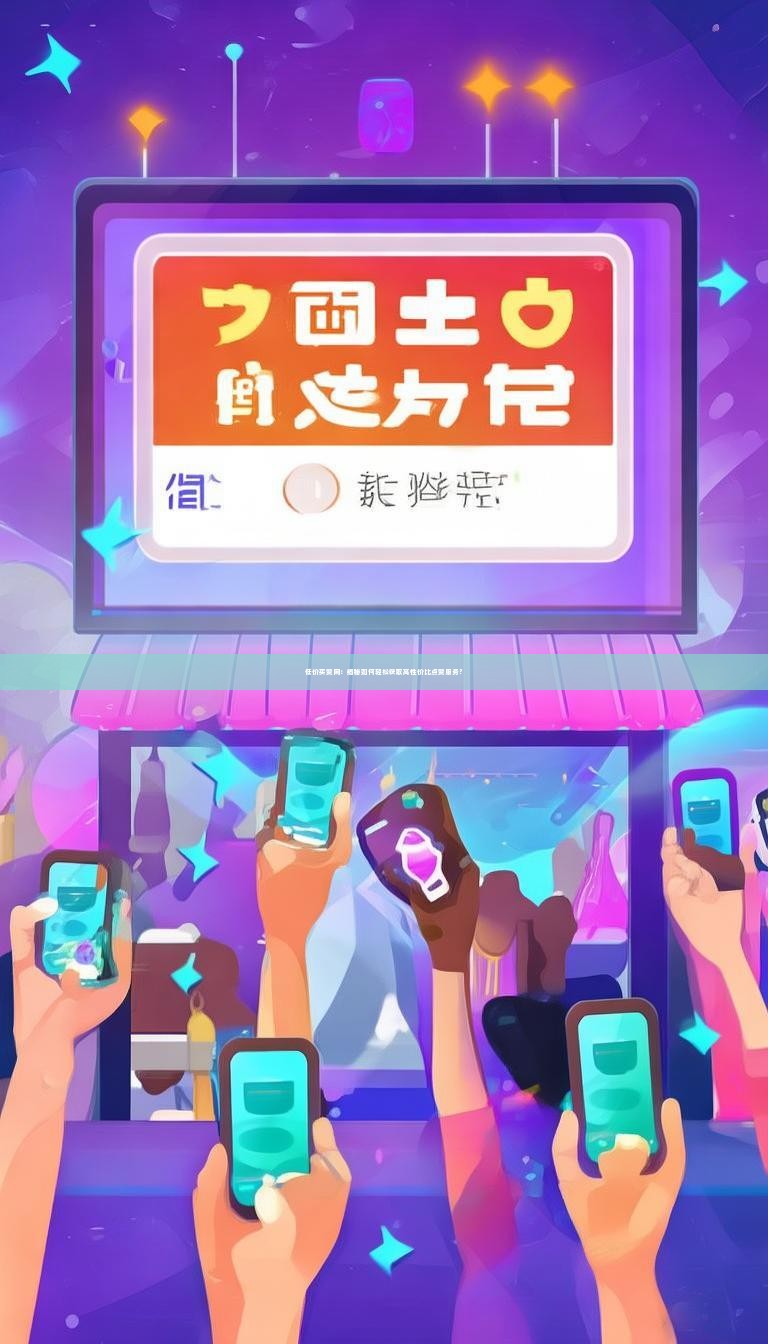 低价买赞网:揭秘如何轻松获取高性价比点赞服务?