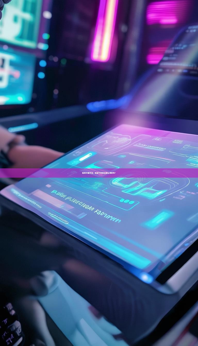 酷狗卡盟平台,自助下单真的那么简单吗?