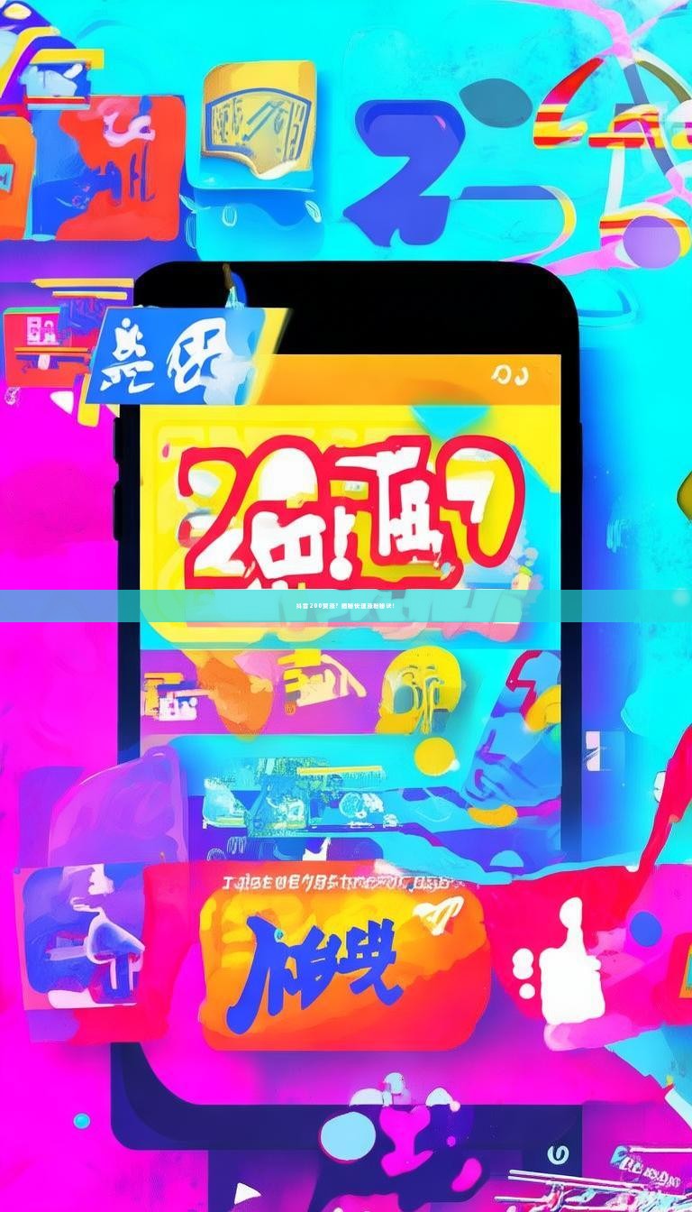 抖音200赞涨?揭秘快速涨粉秘诀!