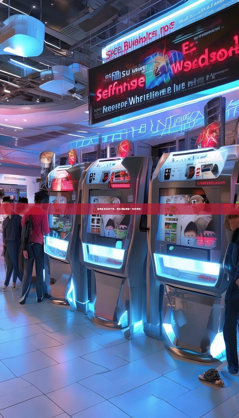 免费业务自助下单，便宜网址揭秘？快来体验！