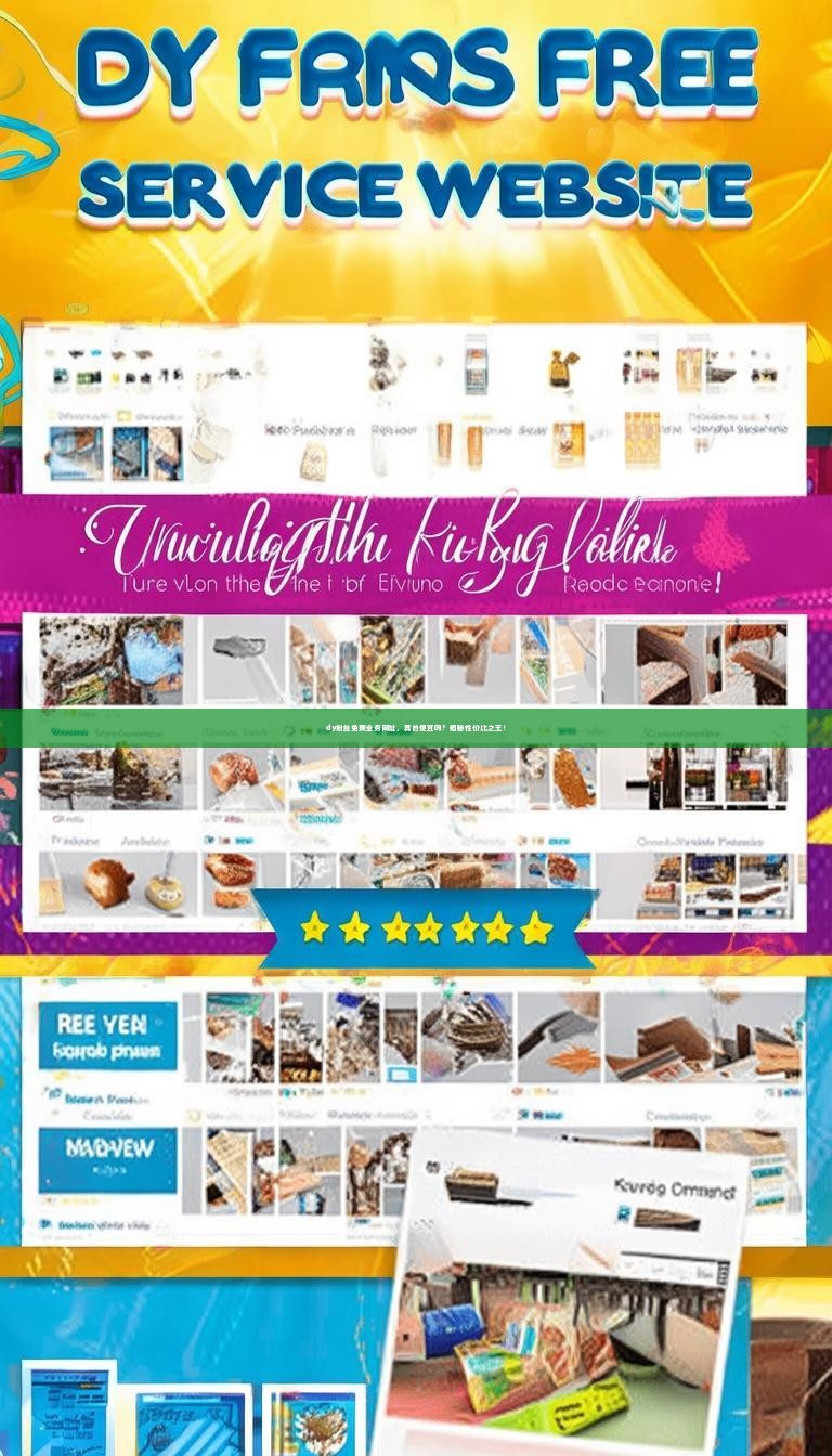 dy粉丝免费业务网址,真的便宜吗?揭秘性价比之王!