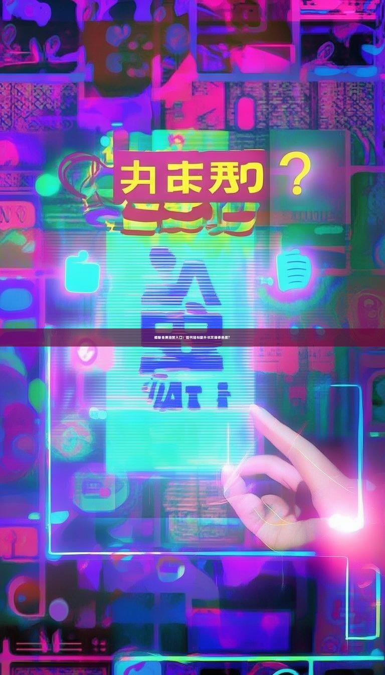 揭秘免费涨赞入口：如何轻松提升社交媒体热度？