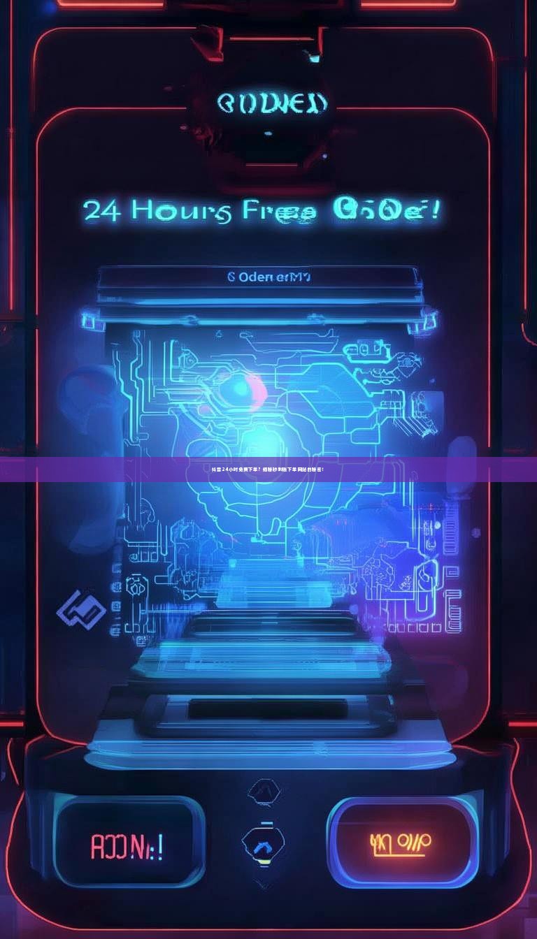 抖音24小时免费下单？揭秘秒到账下单网站的秘密！