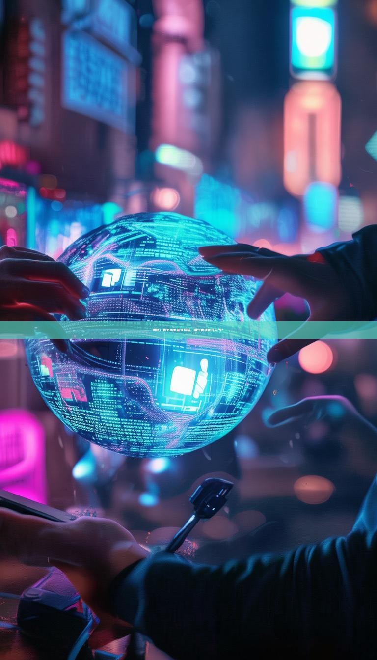 揭秘：快手刷赞最低网站，如何快速提升人气？