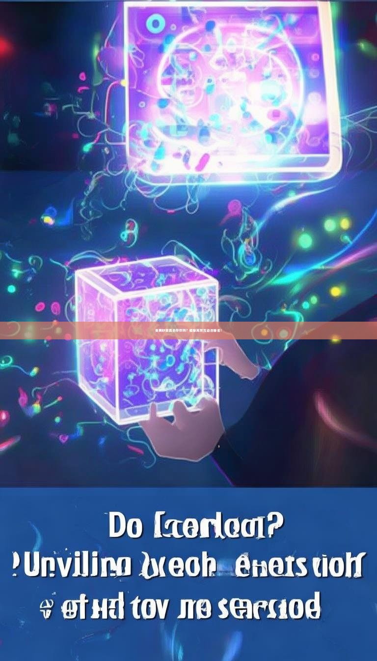 详细阅读:免费秒赞真的存在吗?揭秘高效互动的秘密! 免费秒赞真的存在吗?揭秘高效互动的秘密!