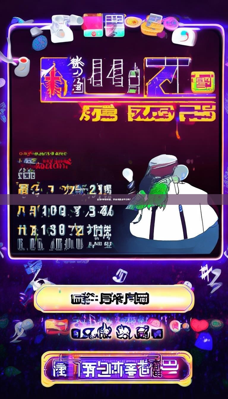 详细阅读:全民K歌收听量,在线刷真的可行吗? 全民K歌收听量,在线刷真的可行吗?