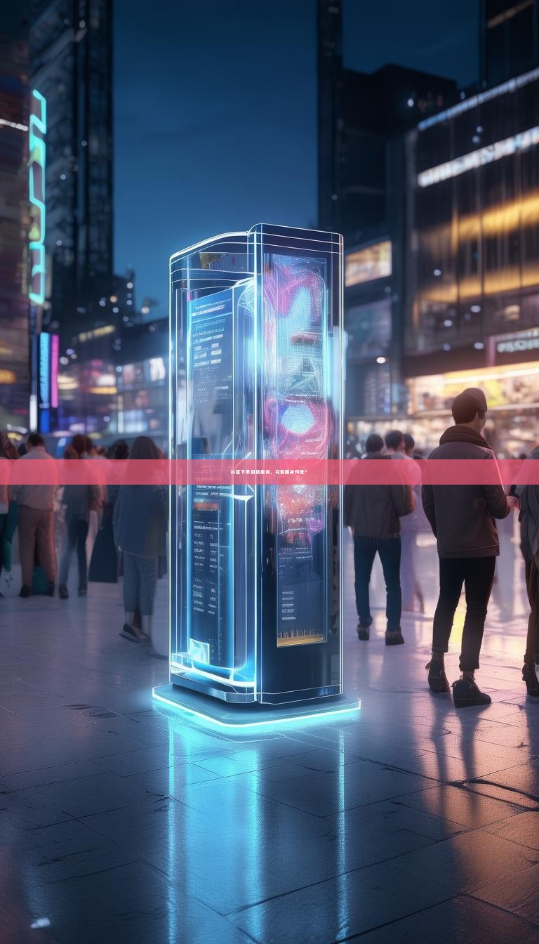 抖音下单自助服务，究竟藏身何处？