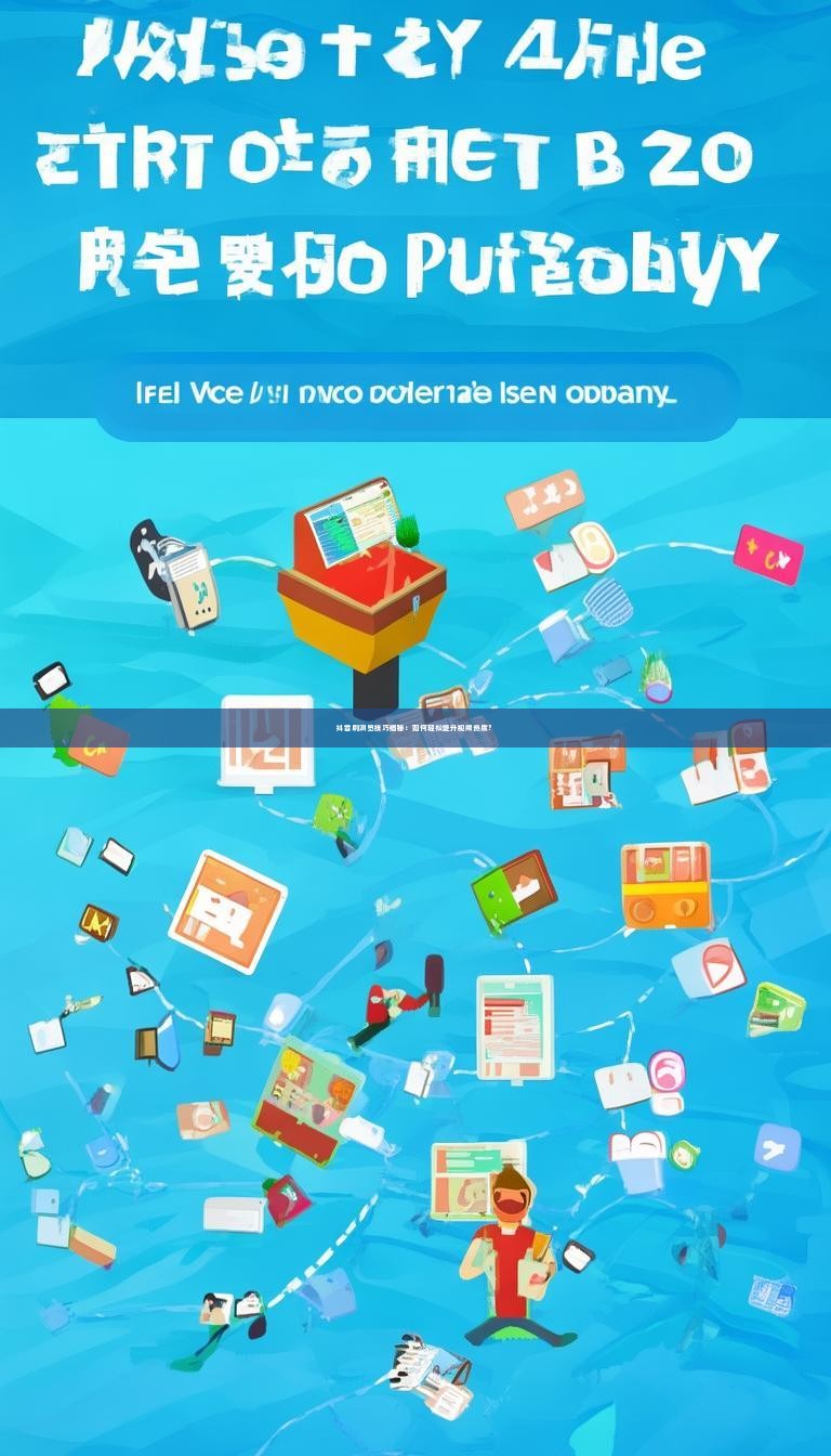 抖音刷浏览技巧揭秘：如何轻松提升视频热度？