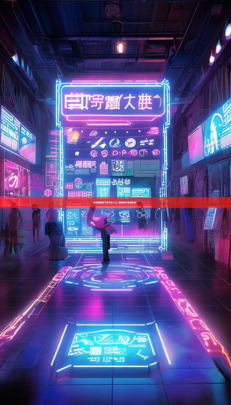 抖音播放量下单平台入口：揭秘高效涨粉秘籍？