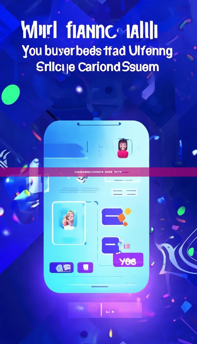 QQ说说攒卡盟在线24小时自助下单，轻松便捷，你试了吗？