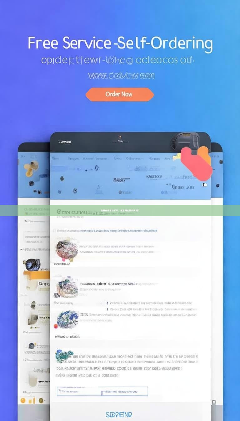 免费业务自助下单，便宜网址轻松搞定？