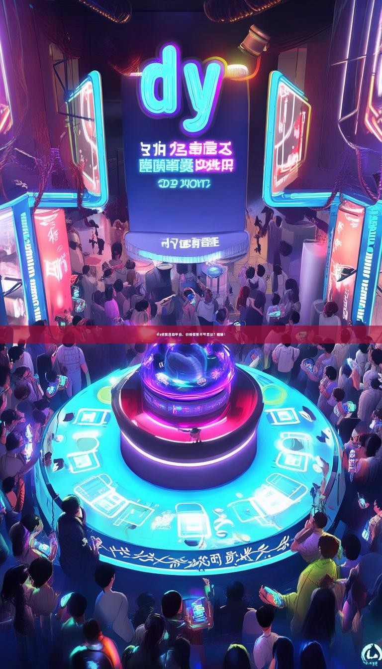 dy点赞自助平台，价格低至不可思议？揭秘！