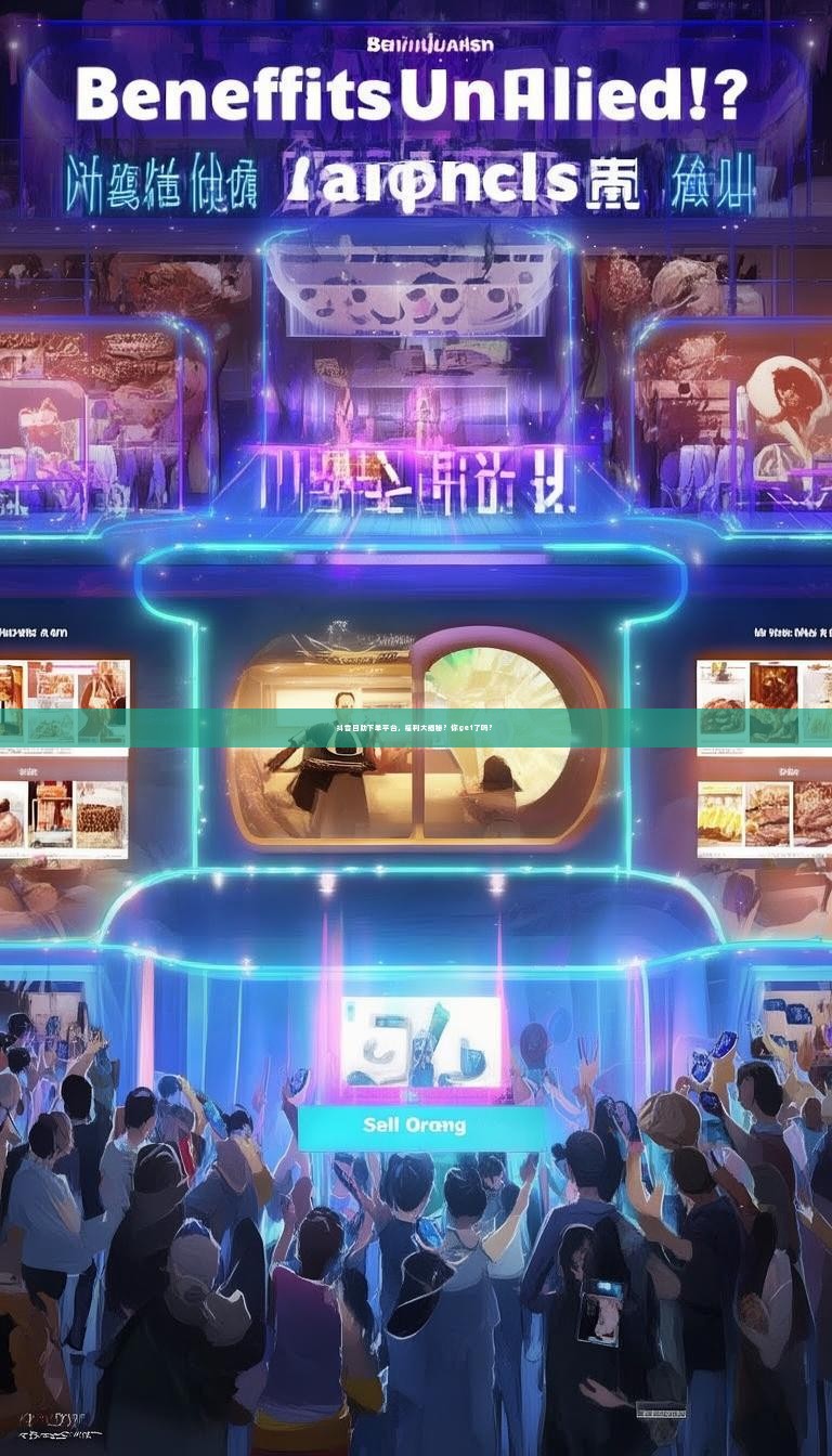 抖音自助下单平台，福利大揭秘？你get了吗？