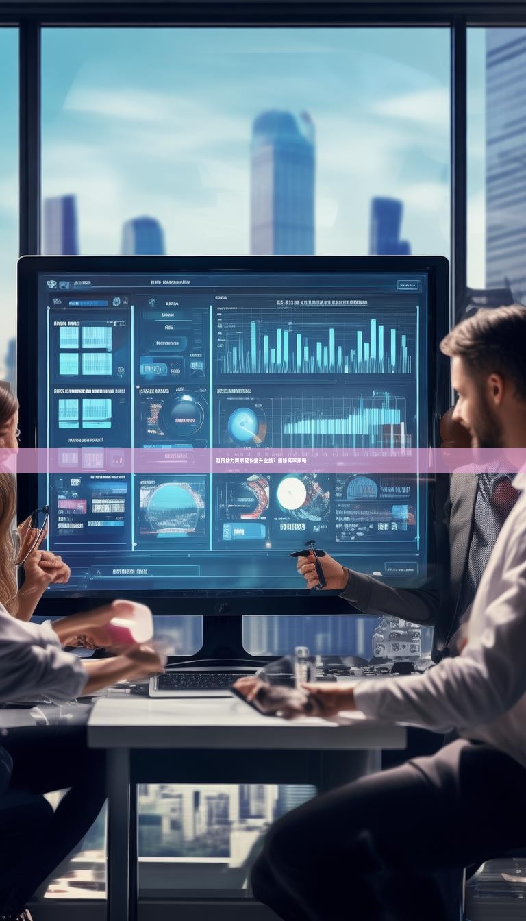 如何助力商家轻松提升业绩？揭秘高效策略！