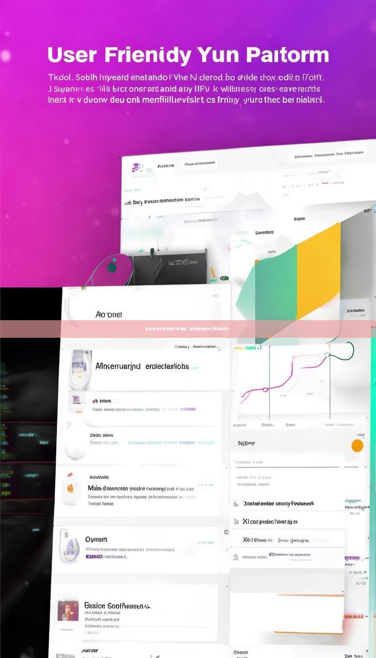 抖音业务平台自助下单网站，如何轻松提升订单转化率？