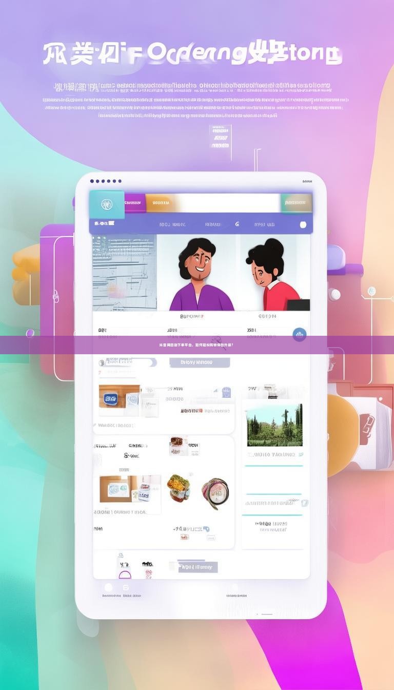 抖音网自助下单平台，如何轻松购物体验升级？