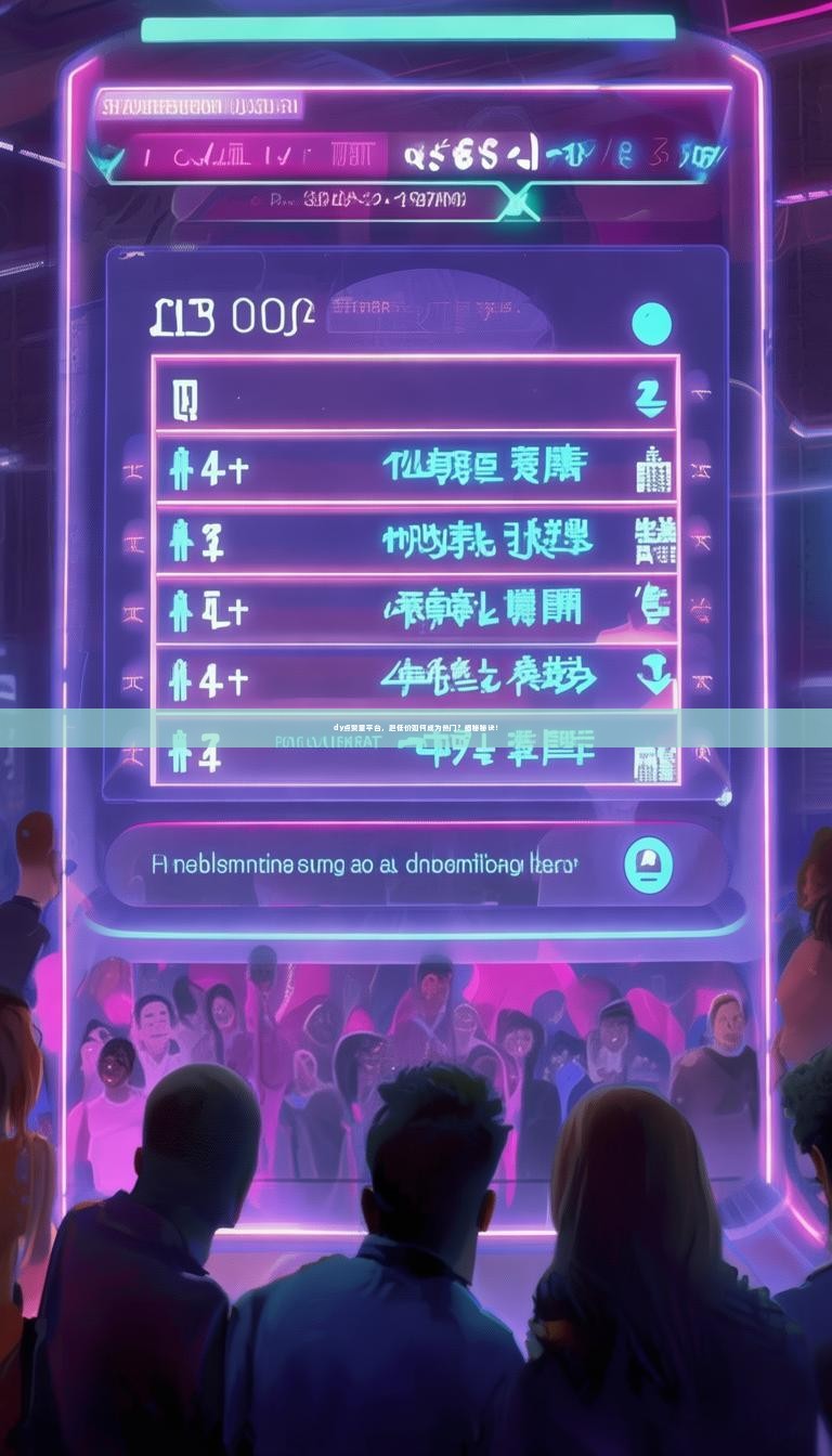 dy点赞量平台，超低价如何成为热门？揭秘秘诀！