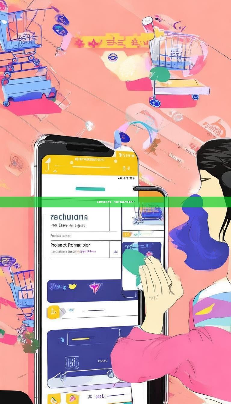 抖音刷评论点赞，自助下单真的靠谱吗？