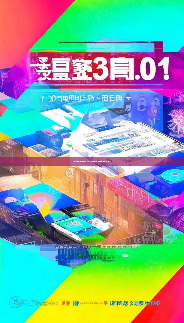 详细阅读:KS播放量仅需0.1元?揭秘低成本视频推广秘诀! KS播放量仅需0.1元?揭秘低成本视频推广秘诀!