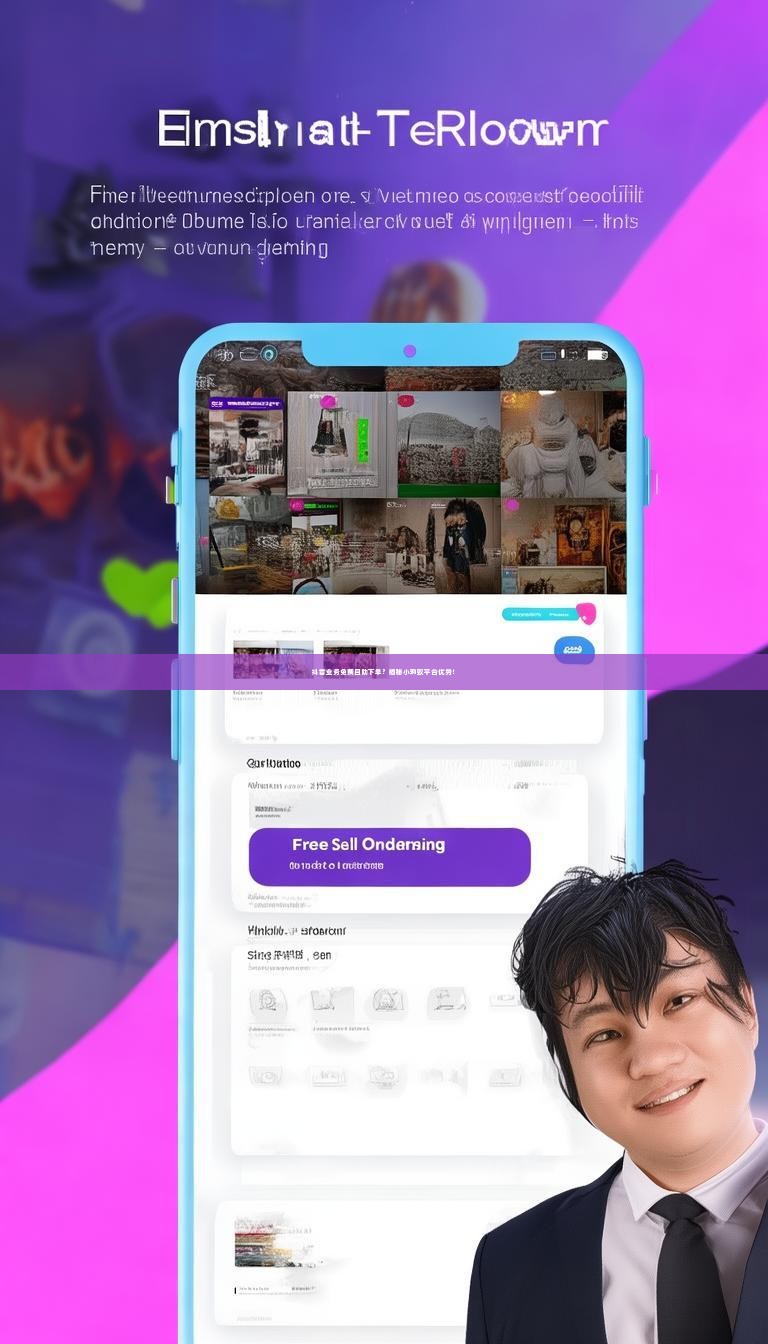 详细阅读:抖音业务免费自助下单?揭秘小蚂蚁平台优势! 抖音业务免费自助下单?揭秘小蚂蚁平台优势!