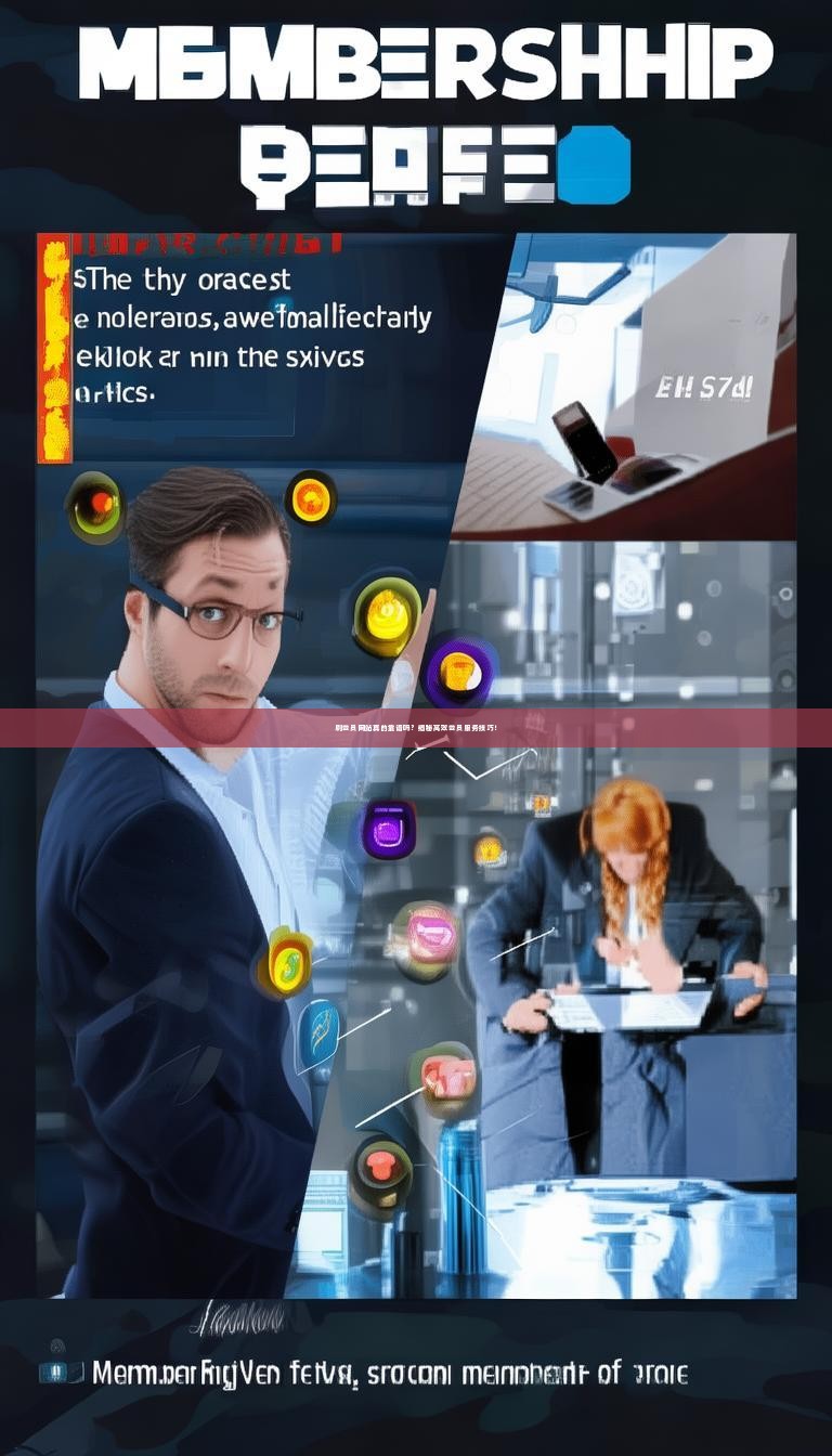 详细阅读:刷会员网站真的靠谱吗?揭秘高效会员服务技巧! 刷会员网站真的靠谱吗?揭秘高效会员服务技巧!