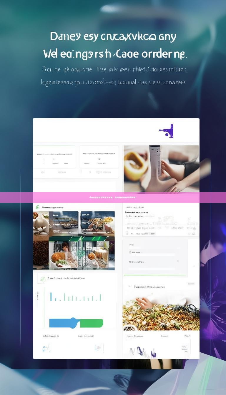 dy业务自助下单平台卡盟，如何轻松提升订单效率？