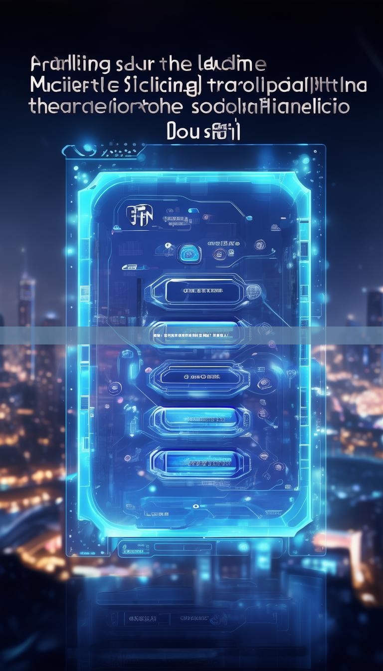 揭秘：如何高效使用在线刷抖音网站？效果惊人！