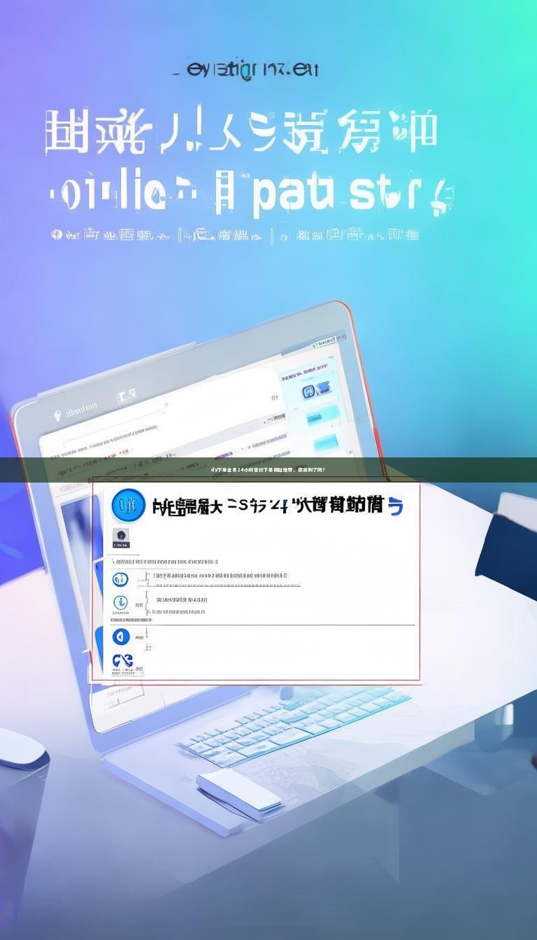 dy下单业务24小时低价下单网址推荐，你找到了吗？
