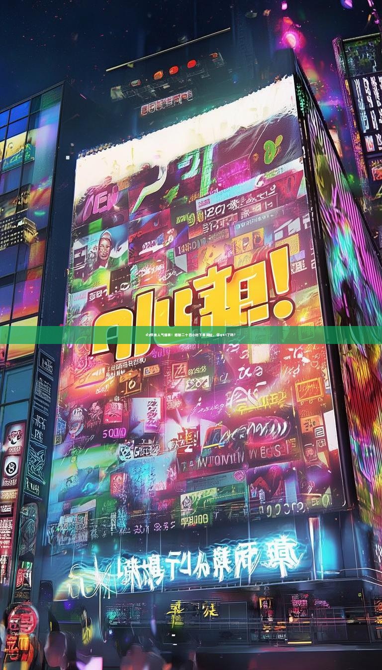 dy在线人气爆表！揭秘二十四小时下单网址，你get了吗？