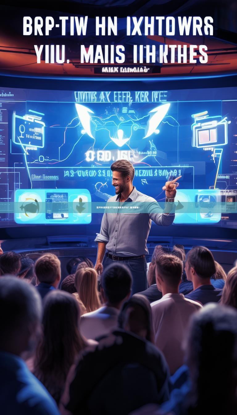 如何快速实现DY涨粉涨赞涨评论？秘诀揭秘！