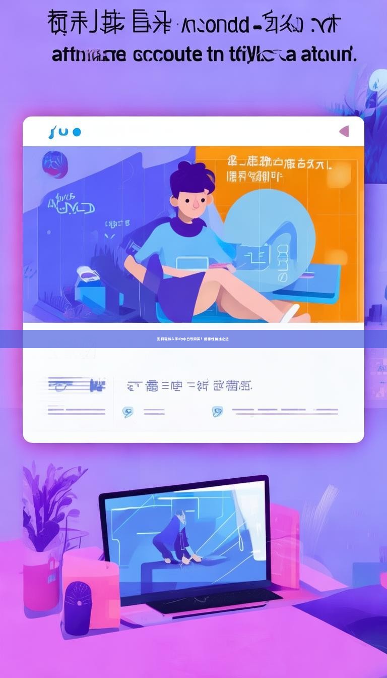 如何轻松入手dy小白号购买？揭秘性价比之选