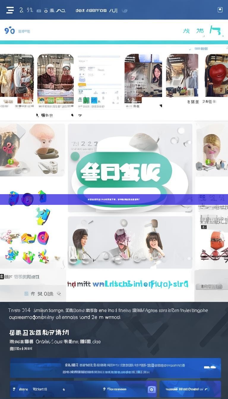 抖音业务平台24小时在线下单，秒到账网站真的靠谱吗？