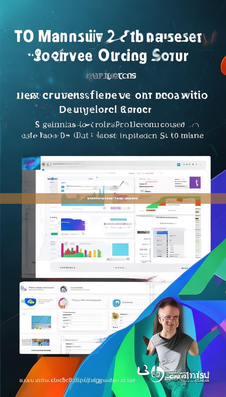 如何高效利用dy业务自助推广下单网站？揭秘最佳策略！