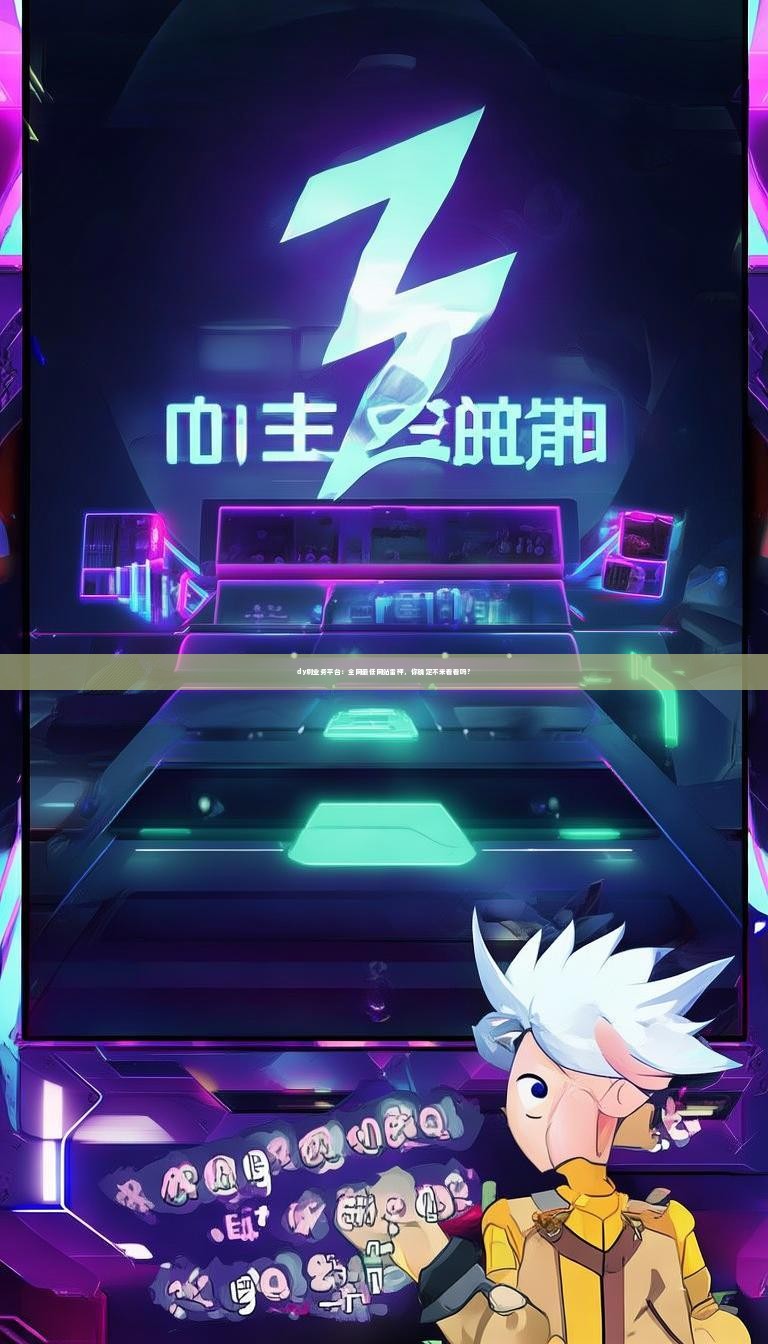 详细阅读:dy刷业务平台:全网最低网站雷神,你确定不来看看吗? dy刷业务平台:全网最低网站雷神,你确定不来看看吗?