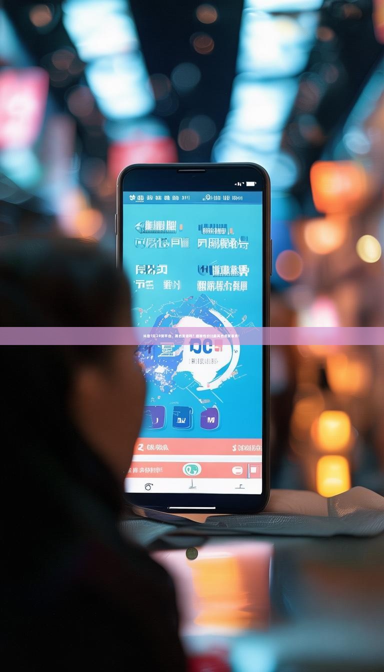 抖音1元20赞平台，真的靠谱吗？揭秘性价比最高的点赞服务！