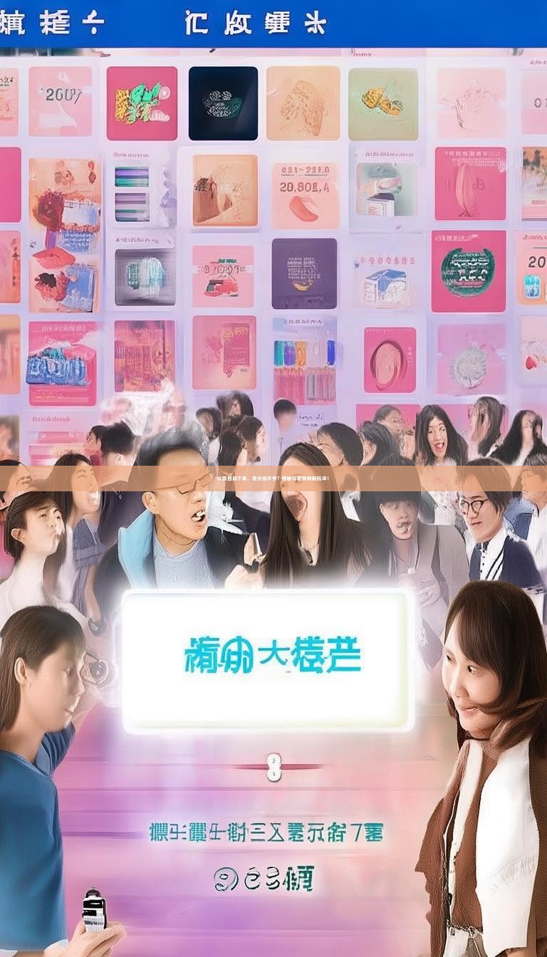 抖音自助下单，低价涨不停？揭秘抖音购物新玩法！