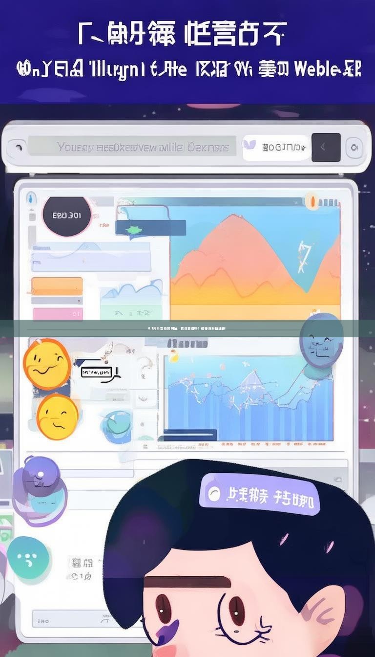 0.1元抖音涨赞网站,真的靠谱吗?揭秘涨粉新途径!