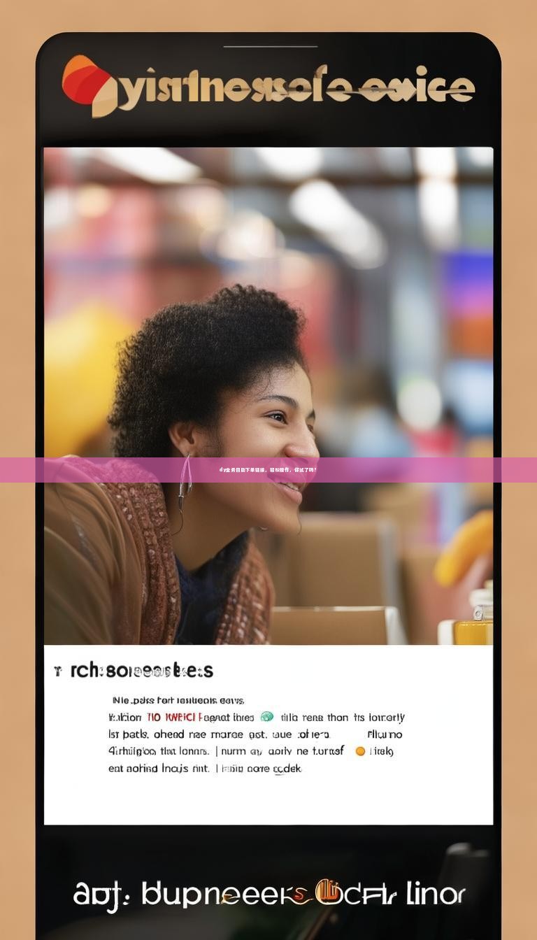 dy业务自助下单链接，轻松操作，你试了吗？